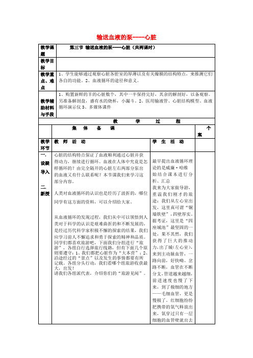 七年级生物下册 第四单元 第四章 第三节 输送血液的泵——心脏教案 新人教版