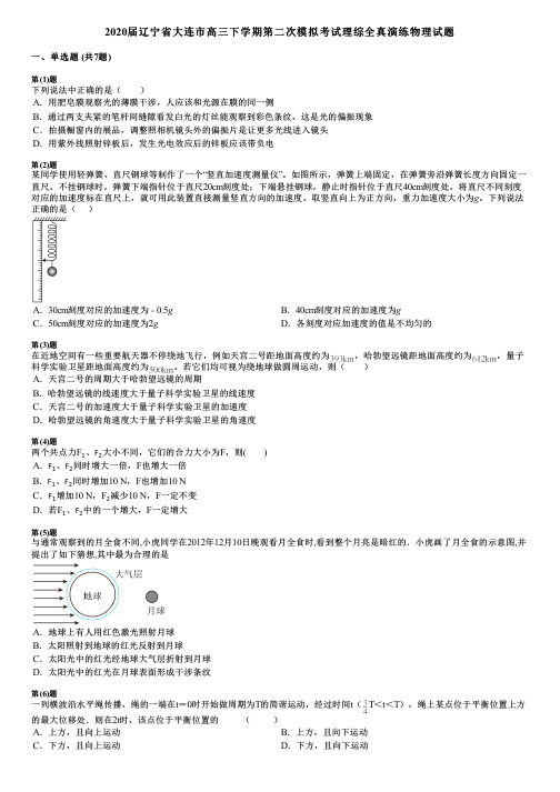 2020届辽宁省大连市高三下学期第二次模拟考试理综全真演练物理试题