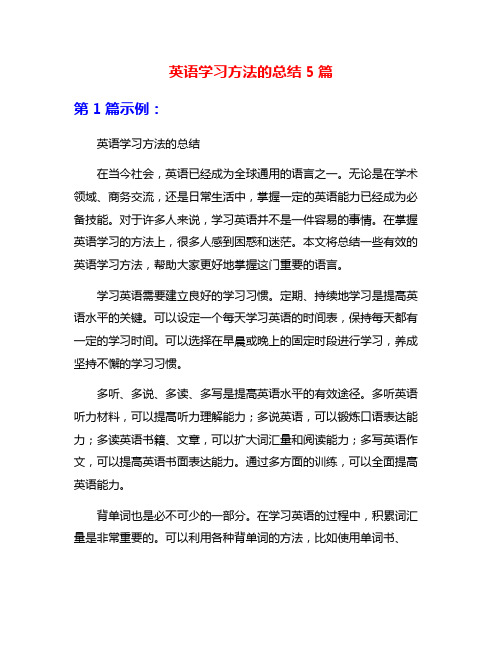 英语学习方法的总结5篇