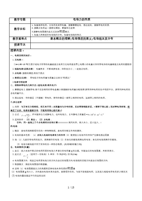 电场力的性质知识点及经典基础题