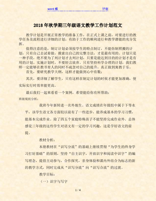 2018年秋学期三年级语文教学工作计划范文