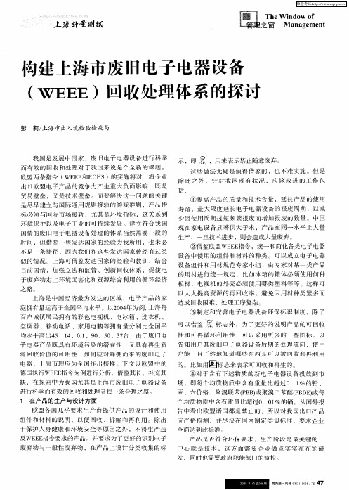 构建上海市废旧电子电器设备(WEEE)回收处理体系的探讨