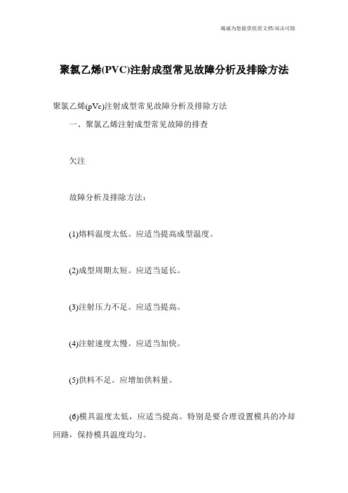 聚氯乙烯(PVC)注射成型常见故障分析及排除方法