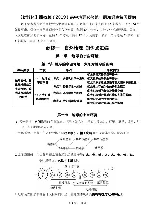 【新教材】湘教版(2019)高中地理必修第一册知识点复习提纲(附课本活动题答案)