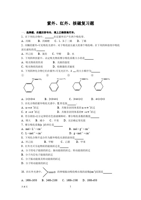 紫外红外核磁复习题