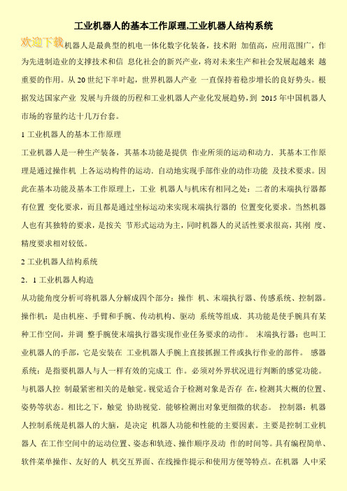 工业机器人的基本工作原理,工业机器人结构系统