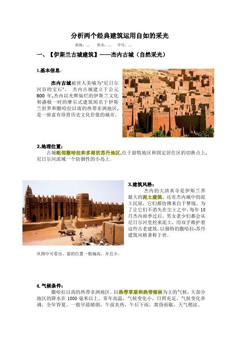 分析两个经典建筑的自然采光
