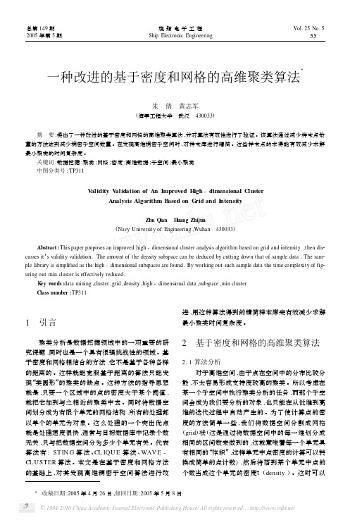 一种改进的基于密度和网格的高维聚类算法