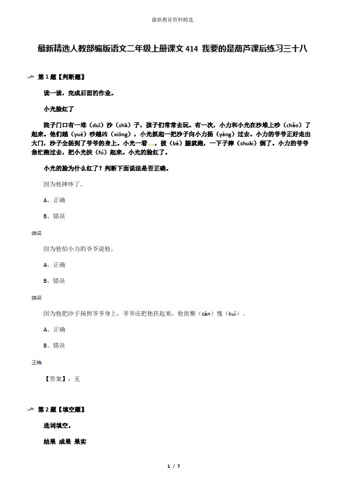 最新精选人教部编版语文二年级上册课文414 我要的是葫芦课后练习三十八