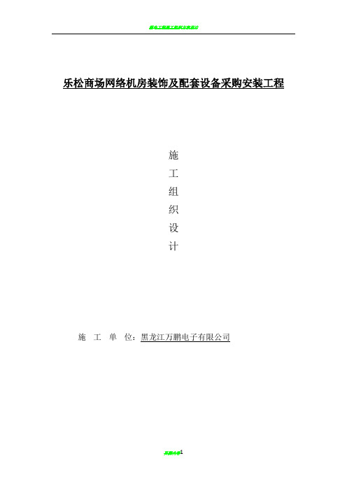 机房工程施工组织设计70529
