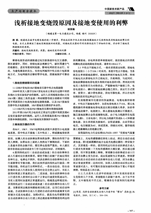 浅析接地变烧毁原因及接地变使用的利弊