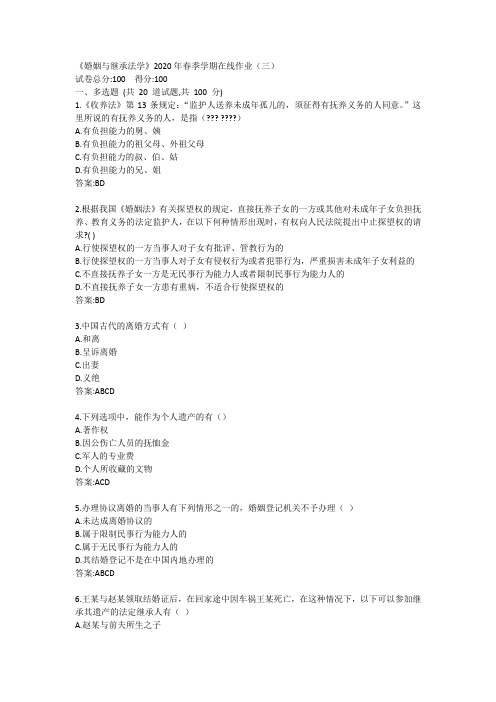 中石油华东《婚姻与继承法学》2020年春季学期在线作业(三)