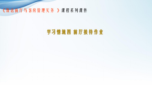 饭店前厅与客房管理实务学习情境四前厅接待作业