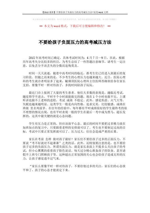 【2018最新】不要给孩子负面压力的高考减压方法-实用word文档 (1页)