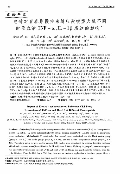 电针对青春期慢性束缚应激模型大鼠不同时段血清TNF-α、IL-1β表达的影响