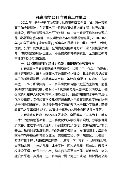 张家港市2011年教育工作要点
