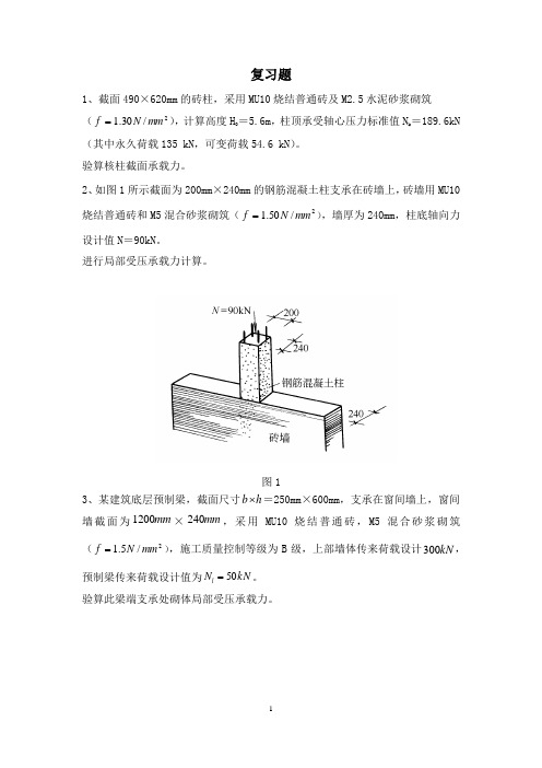 复习题(砌体结构)