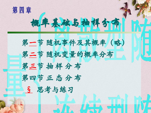 统计学之抽样与抽样分布培训课件(ppt 79页)