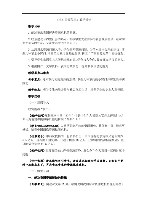 初中思想品德九年级《应对资源危机》公开课教案