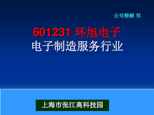 601231 环旭电子 电子制造服务行业