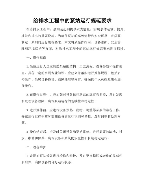 给排水工程中的泵站运行规范要求