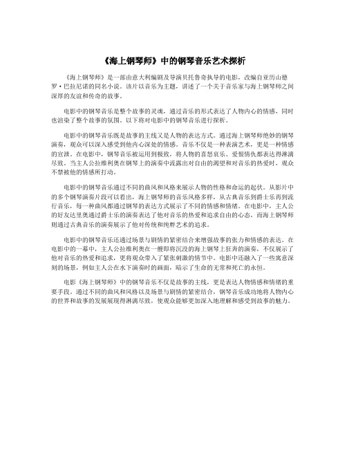 《海上钢琴师》中的钢琴音乐艺术探析
