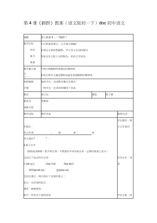 第4课《鹤群》教案(语文版初一下)doc初中语文