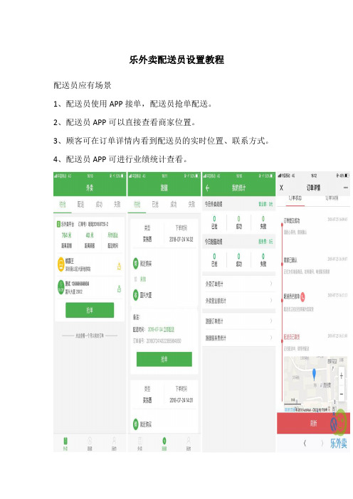 乐外卖配送员设置教程
