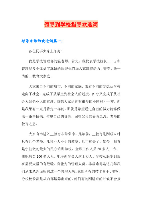 领导到学校指导欢迎词