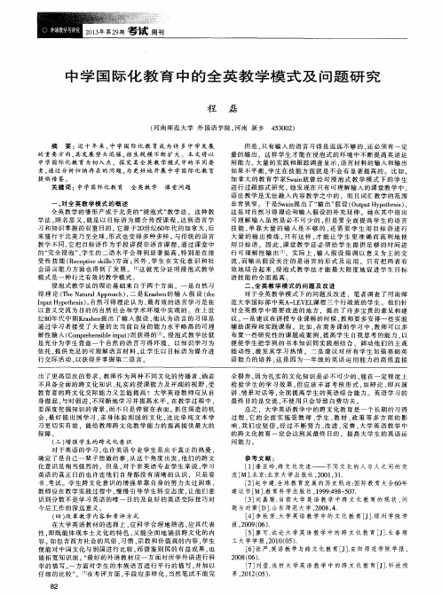 中学国际化教育中的全英教学模式及问题研究