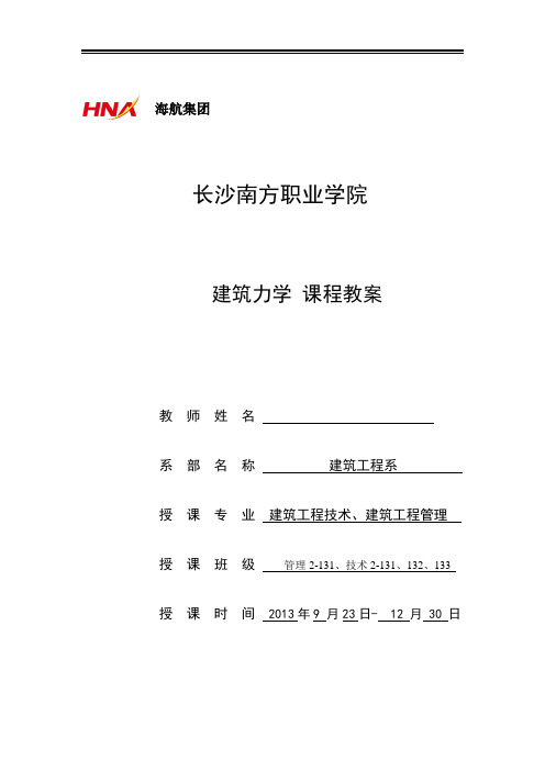建筑力学课程教案