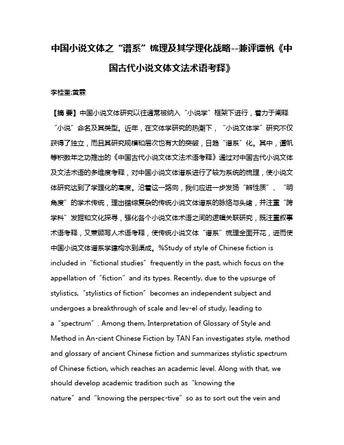 中国小说文体之“谱系”梳理及其学理化战略--兼评谭帆《中国古代小说文体文法术语考释》