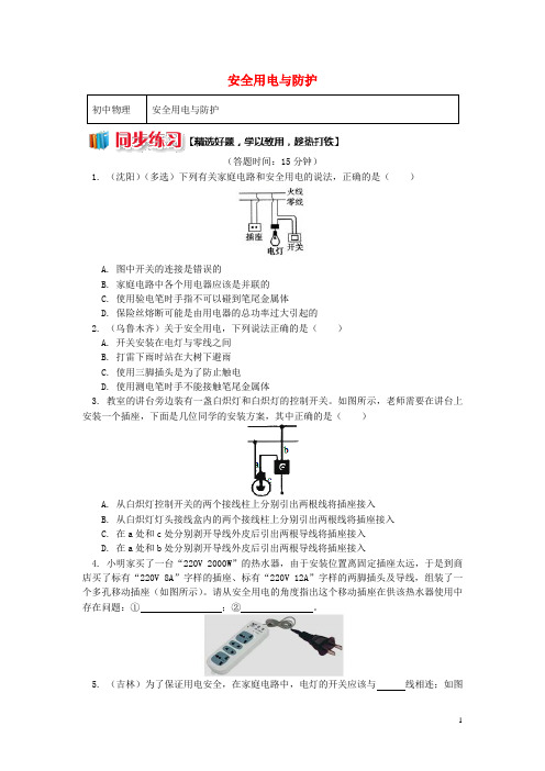 九年级物理下册9.3安全用电与防护习题(含解析)(新版)教科版