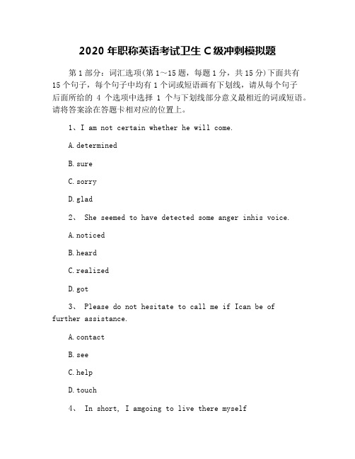 2020年职称英语考试卫生C级冲刺模拟题