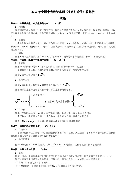 2017年全国中考数学真题《实数》分类汇编解析