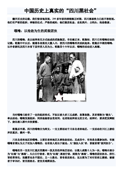 中国历史上真实的“四川黑社会”