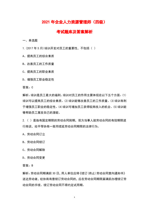 2021年企业人力资源管理师(四级)考试历年真题汇总及解析