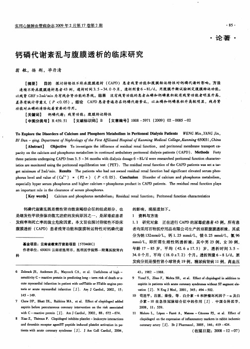 钙磷代谢紊乱与腹膜透析的临床研究