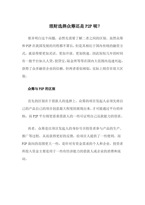 众筹和p2p的区别