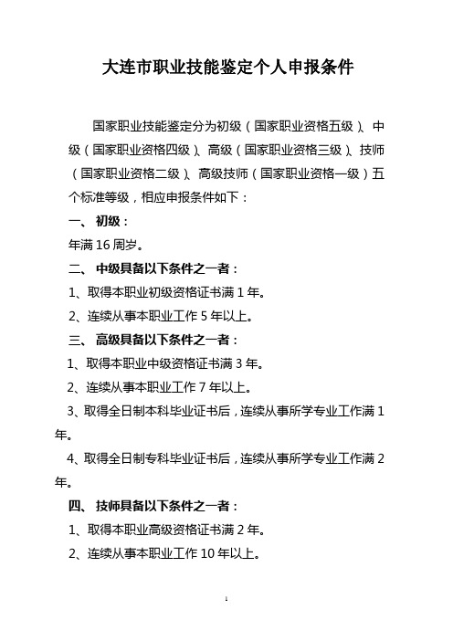 大连市职业技能鉴定个人申报条件