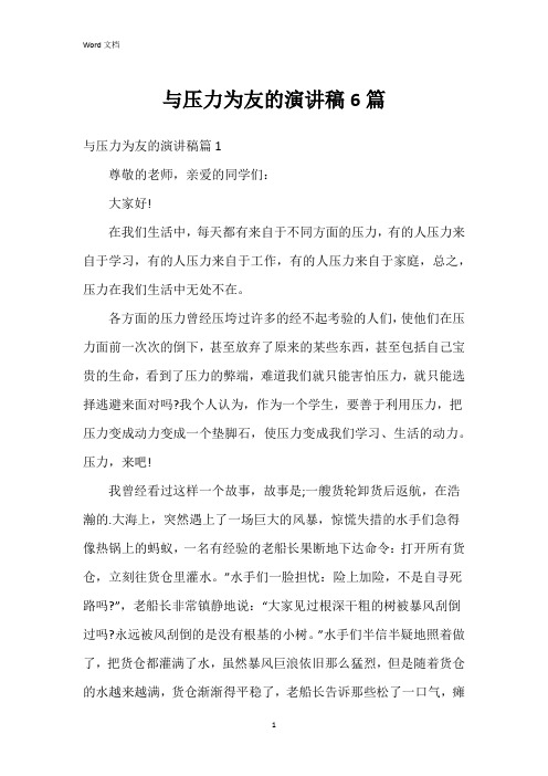 与压力为友的演讲稿6篇