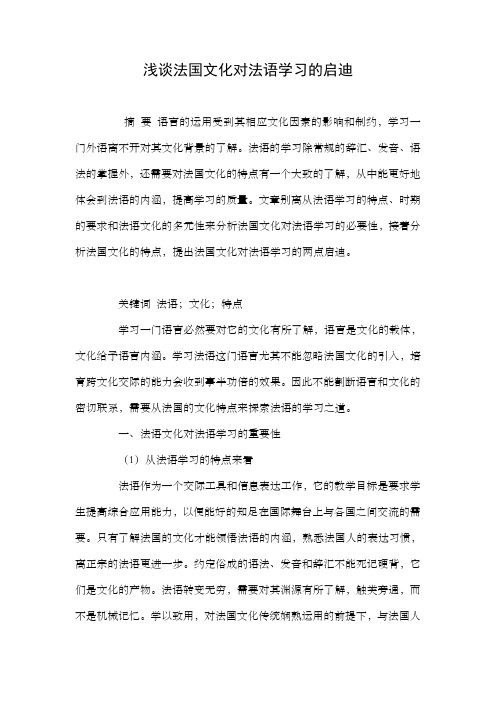 浅谈法国文化对法语学习的启迪