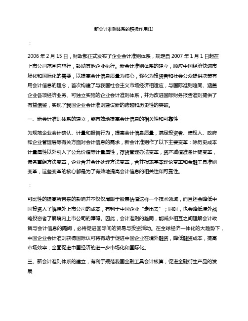 新会计准则体系的积极作用(1)