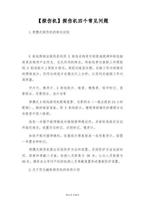 【探伤机】探伤机四个常见问题