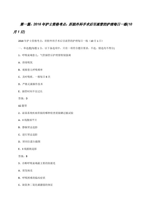20XX年护士资格考点：肝胆外科手术后引流管的护理每日一练(10月1日)(5篇可选)[修改版]