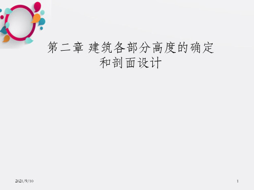 建筑各部分高度的确定和剖面设计