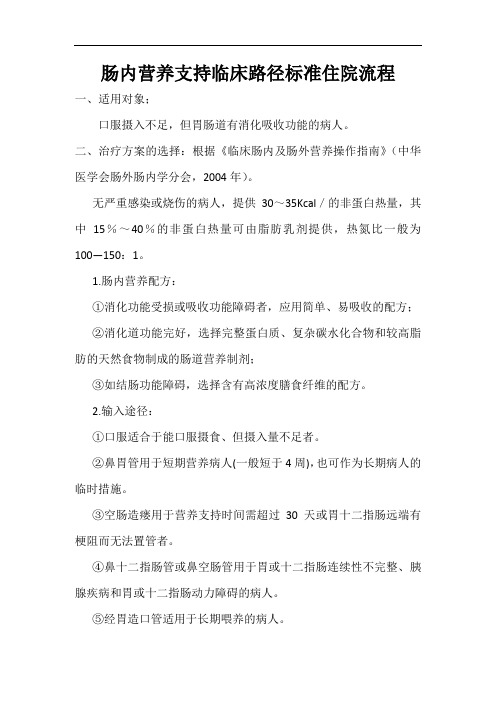 肠内营养支持治疗流程