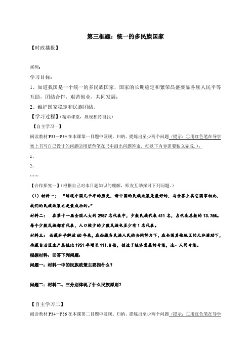 黑龙江省齐齐哈尔市梅里斯达斡尔族区达呼店镇中学校九年级政治3.3《统一的多民族国家》导学案