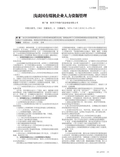 浅谈国有煤机企业人力资源管理