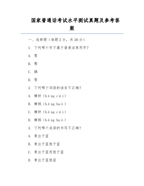 国家普通话考试水平测试真题及参考答案